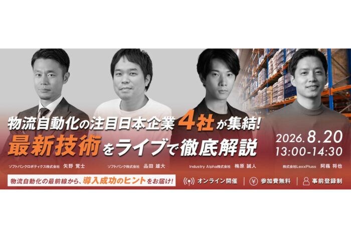 ソフトバンクロボティクスが物流DXの最新技術を紹介する法人向けセミナーを8月20日開催