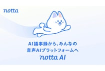 Nottaが、「AI議事録」から「音声AIプラットフォーム」へ事業カテゴリーを再定義