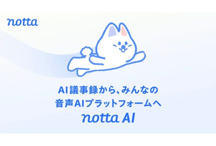 Nottaが、「AI議事録」から「音声AIプラットフォーム」へ事業カテゴリーを再定義