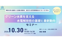 「アイアール技術者教育研究所」水電解を基礎から学べるオンラインセミナーを開催