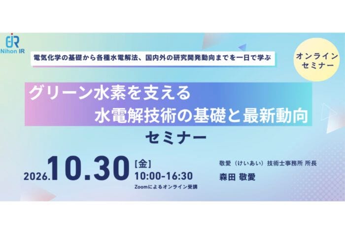 「アイアール技術者教育研究所」水電解を基礎から学べるオンラインセミナーを開催