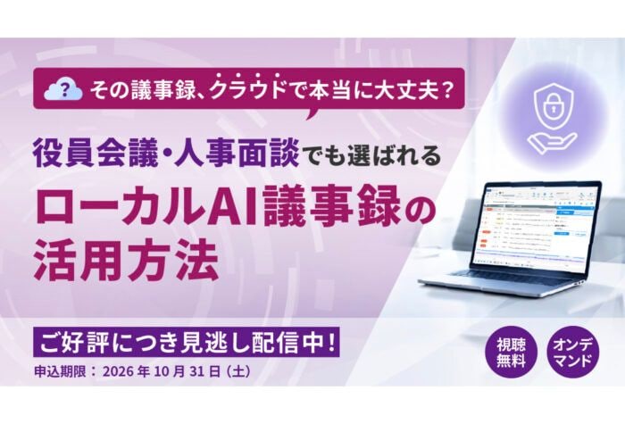 アドバンスト・メディアがローカルAI議事録の活用方法に関するオンラインセミナーをオンデマンド配信開始