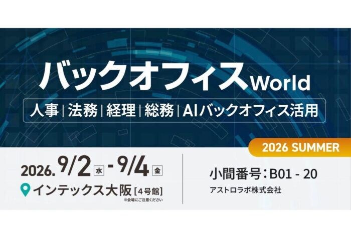 アストロラボが「バックオフィスWorld 2026 夏 大阪」に出展&会場で無料セミナーを開催