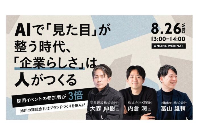 AIでは生まれない「企業らしさ」シタテルが荒井建設・KESIKIとブランドづくりセミナーを開催