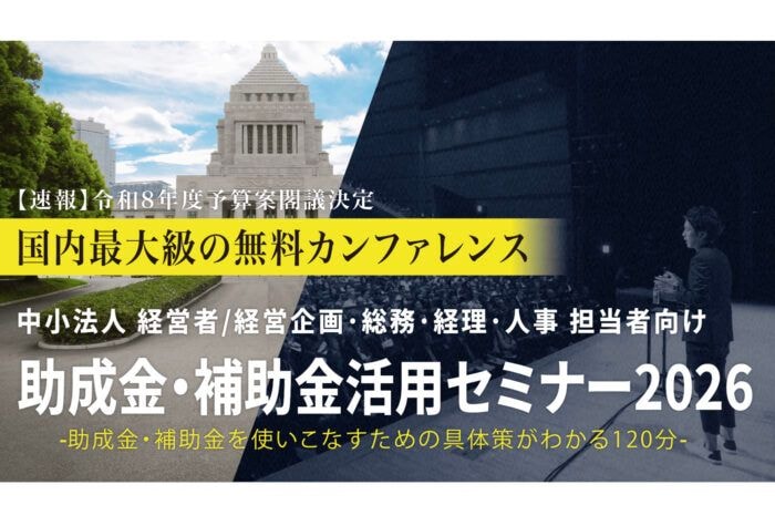中小法人が今すぐ活用できる制度を解説する「助成金・補助金活用セミナー2026 in 函館」を開催