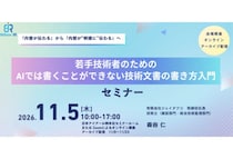 AI時代に求められる「明確に伝わる技術文書」の書き方を学ぶ若手技術者向けセミナーを開催