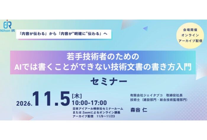 AI時代に求められる「明確に伝わる技術文書」の書き方を学ぶ若手技術者向けセミナーを開催