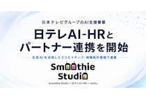 「スムージースタジオ × 日テレAI-HR」パートナー連携を開始