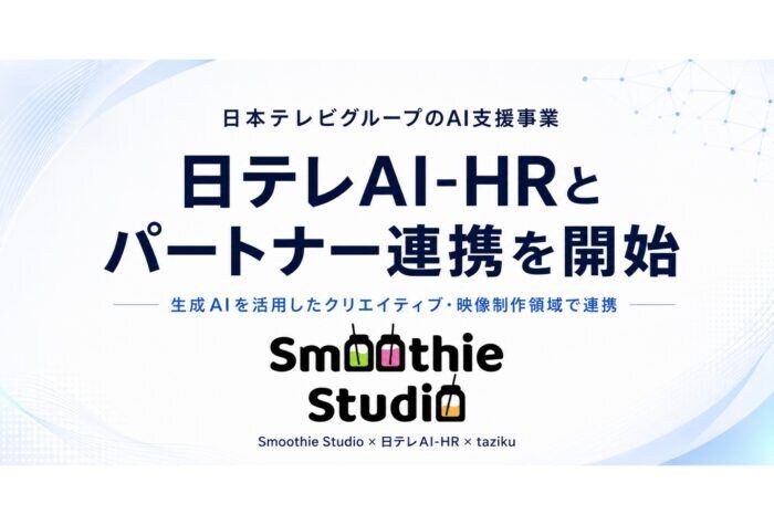 「スムージースタジオ × 日テレAI-HR」パートナー連携を開始