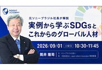 「インサイトアカデミー」元ソニーブラジル社長が登壇！SDGsとグローバル人材育成についてのオンラインセミナーを開催