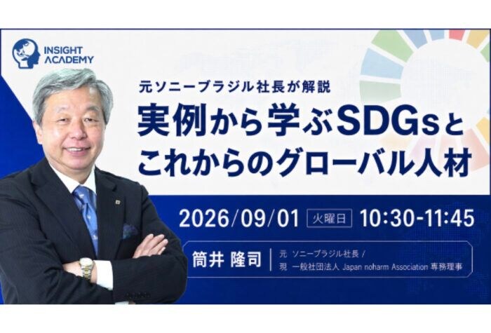 「インサイトアカデミー」元ソニーブラジル社長が登壇！SDGsとグローバル人材育成についてのオンラインセミナーを開催