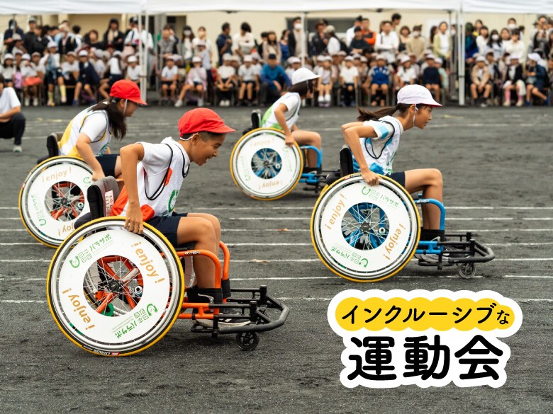 府中市の小学校が運動会で車いすリレーを2年連続で開催。実践した先生の声は