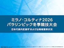 【ミラノ・コルティナ2026パラリンピック冬季競技大会】日本代表内定選手および出場権獲得状況（※2025年11月11日更新）