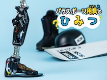 【共に戦うパラスポーツギア】義足のスノーボード選手が自在にボードを操り、華麗にジャンプを決められるのはなぜ？
