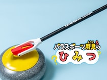 【共に戦うパラスポーツギア】ハウスにストーンを届ける！ 車いすカーリングの＜デリバリースティック＞は長くてしなやかな頼れる相棒