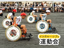 府中市の小学校が運動会で車いすリレーを2年連続で開催。実践した先生の声は
