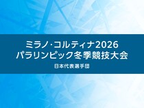 ミラノ・コルティナ2026パラリンピック冬季競技大会日本代表選手を一挙紹介（※2026年1月16日更新）