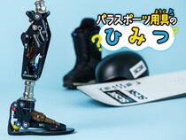 【共に戦うパラスポーツギア】義足のスノーボード選手が自在にボードを操り、華麗にジャンプを決められるのはなぜ？
