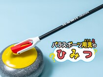 【共に戦うパラスポーツギア】ハウスにストーンを届ける！ 車いすカーリングの＜デリバリースティック＞は長くてしなやかな頼れる相棒