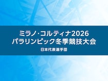 ミラノ・コルティナ2026パラリンピック冬季競技大会日本代表選手を一挙紹介（※2026年2月9日更新）