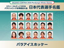【日本代表選手名鑑】パラアイスホッケー｜ミラノ・コルティナ2026冬季パラリンピック