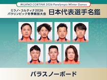 【日本代表選手名鑑】パラスノーボード｜ミラノ・コルティナ2026冬季パラリンピック