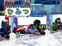 耳を使って撃つ⁉ パラバイアスロン・視覚障がいカテゴリーのここを見て！