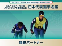 【日本代表名鑑・番外編】競技パートナー｜ミラノ・コルティナ2026冬季パラリンピック