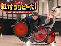 激しいタックルに釘付け！動画と「細かすぎる」解説で知る車いすラグビーの面白さ