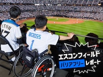 エスコンフィールド北海道で感じた「誰もが楽しめる」観戦体験　バリアフリーをレポート
