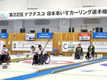 車いすカーリング日本選手権、苦難の１年を越えてKiT CURLING CLUBが２年ぶりの優勝