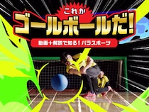 【動画と解説で知る！パラスポーツ】これがゴールボールだ！
