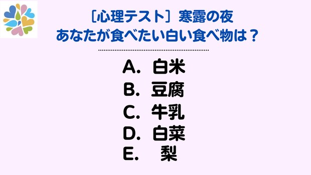 【心理テスト】寒露の季節って知ってる?白い食べ物から読み解くあなたの心と体の潤い度