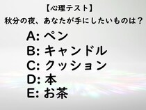 【心理テスト】あなたの心は何を求めてる？秋分は心がバランスを取ろうとする時期です。