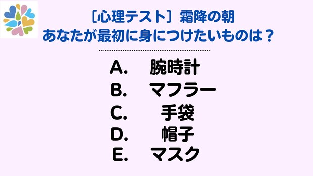 【心理テスト】霜降の季節に冬支度。最初に身につけたいもので知る今のあなたの気持ち