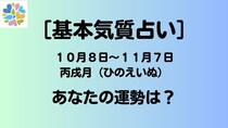 【基本気質占い】１０月８日～１１月７日丙戌月（ひのえいぬ）のあなたの運勢は？