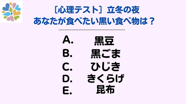 【心理テスト】冬の始まりを告げる立冬。口にしたい黒い食べ物でみるあなたの心模様