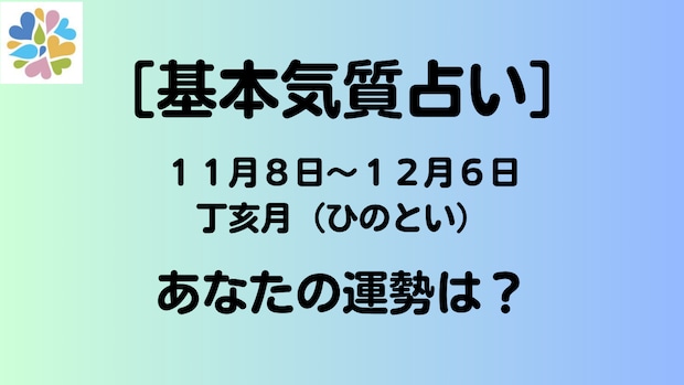 【基本気質占い】11月8日〜12月6日丁亥月(ひのとい)のあなたの運勢は?
