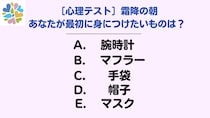 【心理テスト】霜降の季節に冬支度。最初に身につけたいもので知る今のあなたの気持ち