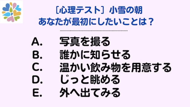【心理テスト】冬の深まりを感じる小雪の朝。最初にしたいことで知るあなたの気持ち