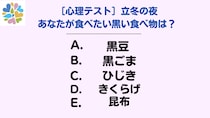 【心理テスト】冬の始まりを告げる立冬。口にしたい黒い食べ物でみるあなたの心模様