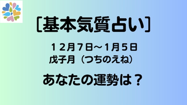 【基本気質占い】12月7日〜1月5日戊子月(つちのえね)のあなたの運勢は?