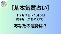 【基本気質占い】１２月７日〜１月５日戊子月（つちのえね）のあなたの運勢は？