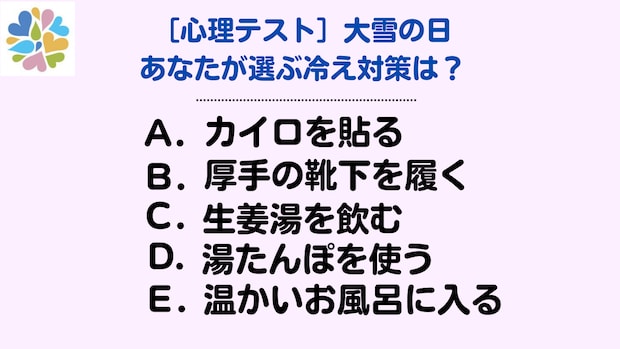 【心理テスト】大雪にあなたが選ぶ冷え対策は?本格的な冬を迎える心の準備しませんか