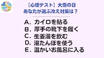 【心理テスト】大雪にあなたが選ぶ冷え対策は？本格的な冬を迎える心の準備しませんか