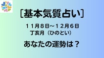 【基本気質占い】１１月８日〜１２月６日丁亥月（ひのとい）のあなたの運勢は？