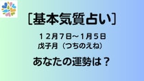 【基本気質占い】１２月７日〜１月５日戊子月（つちのえね）のあなたの運勢は？