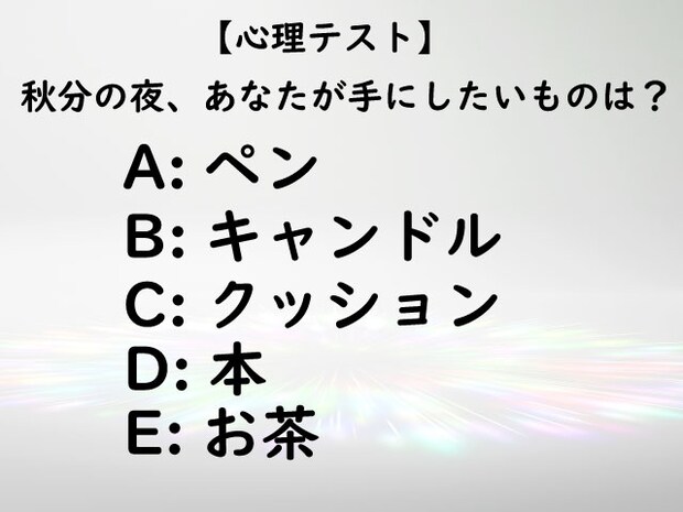 【心理テスト】あなたの心は何を求めてる?秋分は心がバランスを取ろうとする時期です。