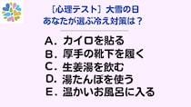 【心理テスト】大雪にあなたが選ぶ冷え対策は？本格的な冬を迎える心の準備しませんか