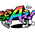 Aぇ! group小島健がカーリングのブラシを片手に、渾身の一発ギャグを披露！？ 結成17年の「ありえね～ず」とチーム力対決！